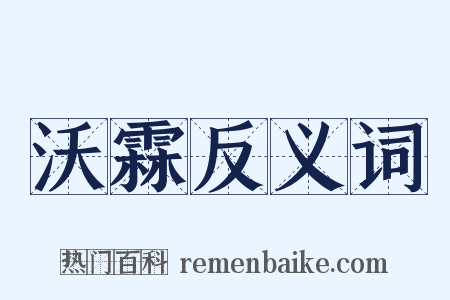 沃霖反义词是什么意思的图片